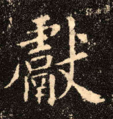 楷书 献