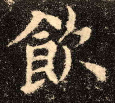 楷书 饮