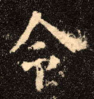 楷书 令
