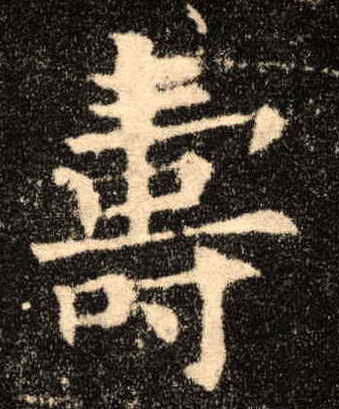 楷书 壽【寿】