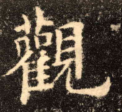楷书 观