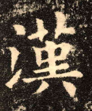 楷书 汉