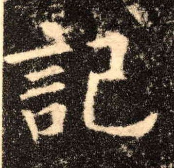 楷书 记