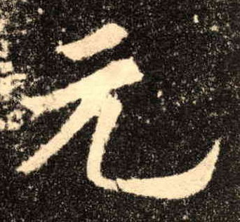 楷书 元