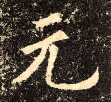 楷书 元