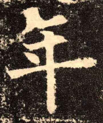 楷书 年