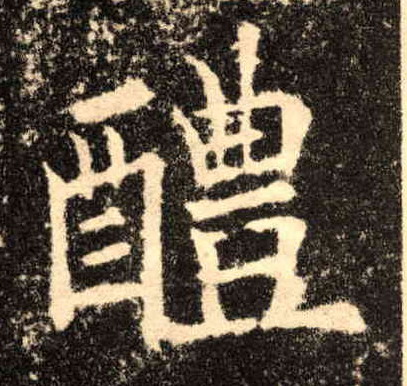 楷书 醴