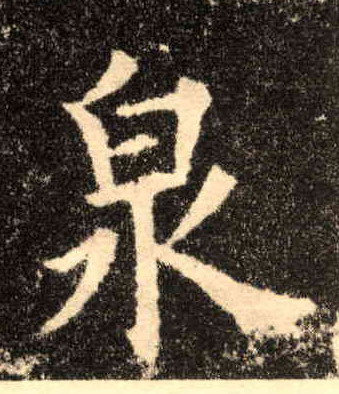 楷书 泉