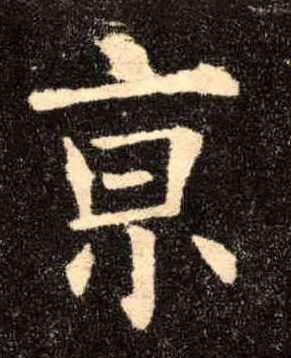 楷书 京