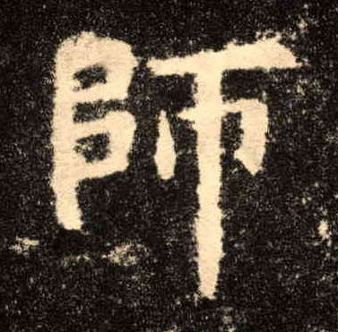 楷书 师