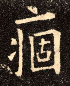 楷书 痼