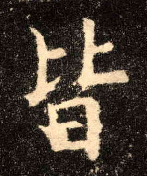 楷书 皆