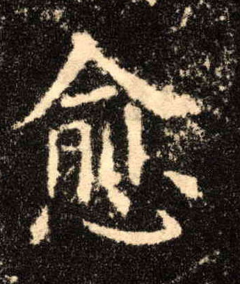 楷书 愈