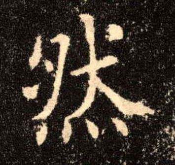 楷书 然