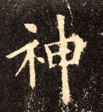 楷书 神