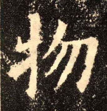 楷书 物
