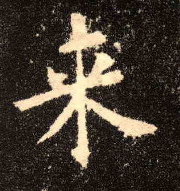 楷书 来