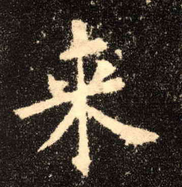 楷书 来