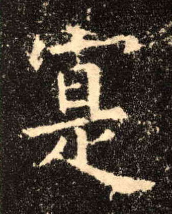 楷书 寔【实】