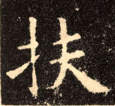 楷书 扶