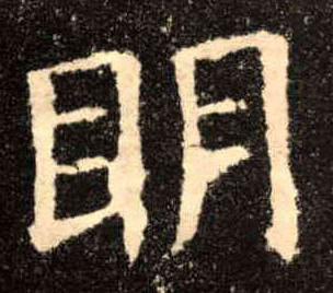 楷书 明