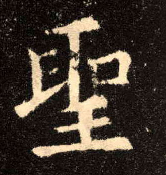 楷书 聖【圣】