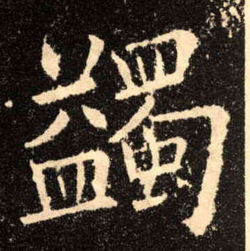 楷书 蠲