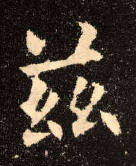 楷书 兹