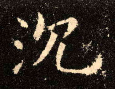 楷书 沉