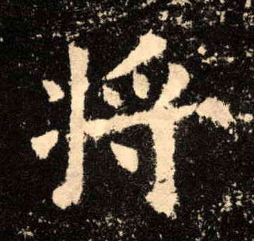 楷书 将【將】