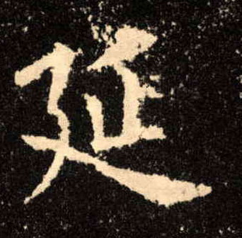 楷书 延