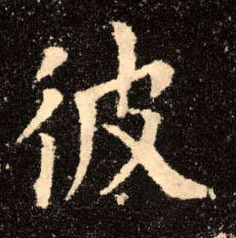 楷书 彼