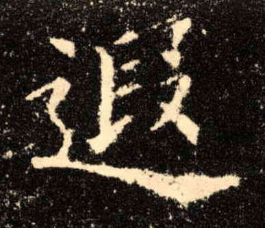 楷书 遐