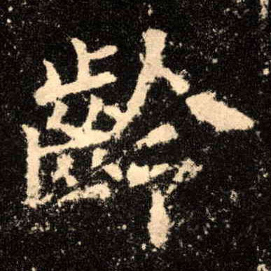 楷书 龄
