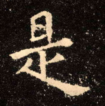 楷书 是