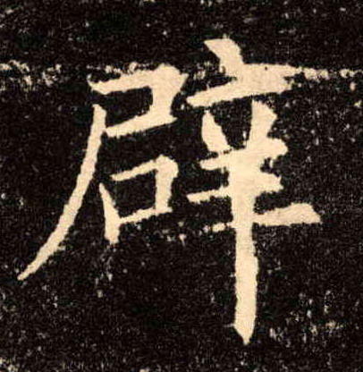 楷书 辟