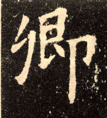 楷书 卿