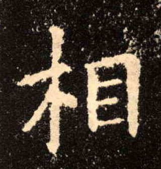 楷书 相