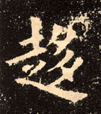 楷书 趍【趋】