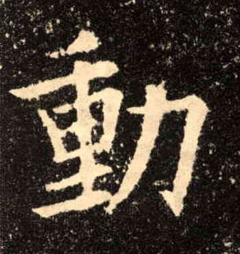 楷书 動【动】