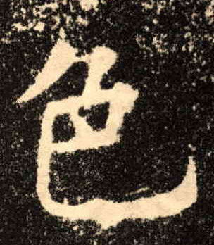 楷书 色