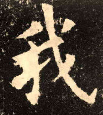 楷书 我
