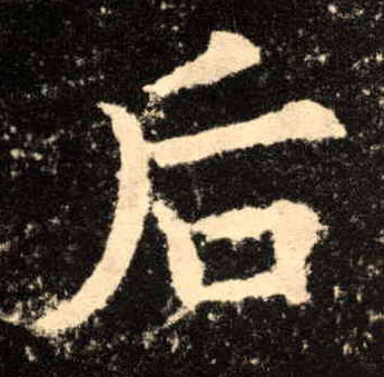 楷书 后