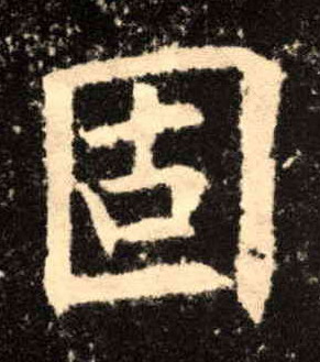 楷书 固