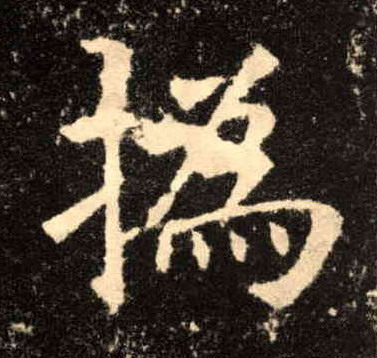 楷书 撝