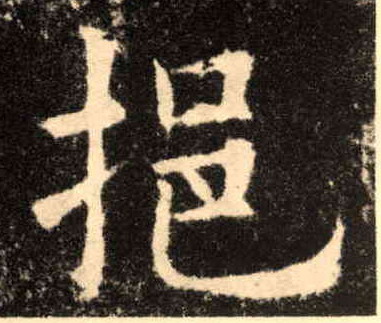 楷书 挹