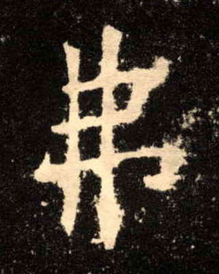 楷书 弗