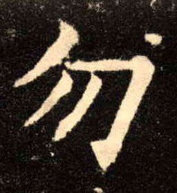 楷书 勿