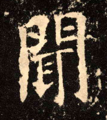 楷书 闻