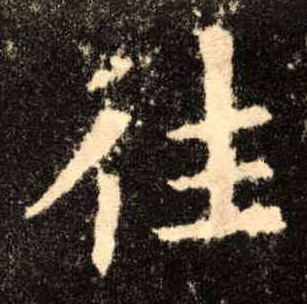楷书 往